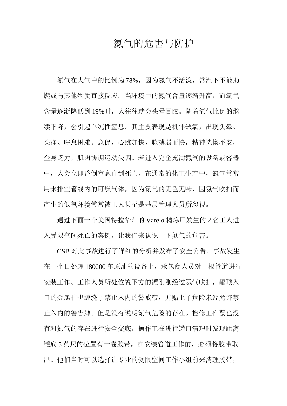 氮气的危害与防护_第1页