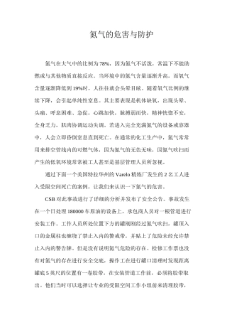 氮气的危害与防护
