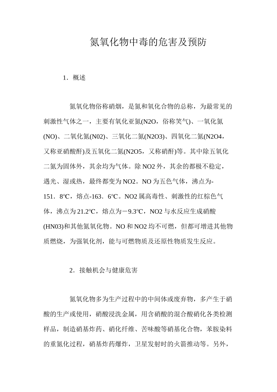 氮氧化物中毒的危害及预防_第1页