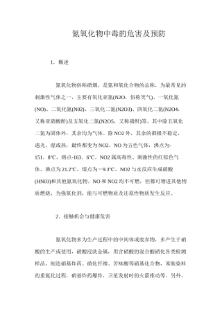 氮氧化物中毒的危害及预防