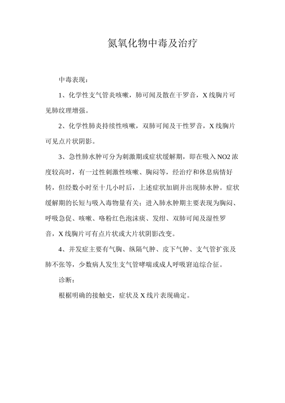 氮氧化物中毒及治疗_第1页