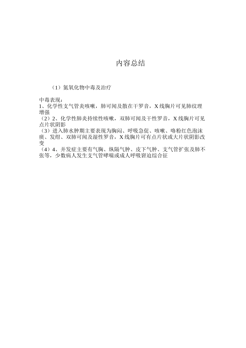 氮氧化物中毒及治疗_第2页