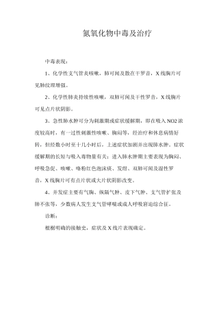 氮氧化物中毒及治疗