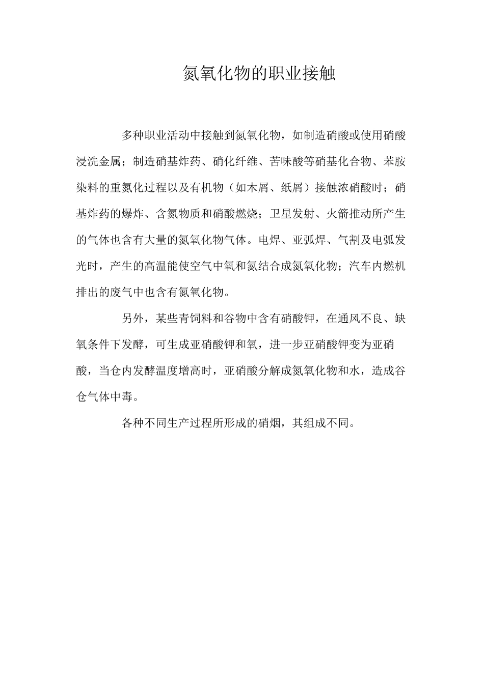 氮氧化物的职业接触_第1页