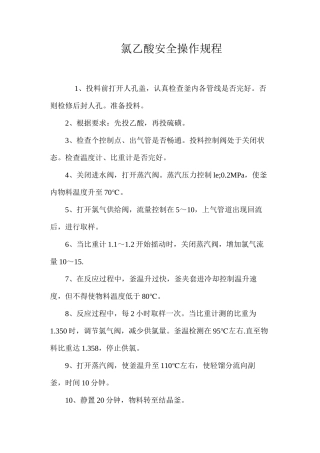 氯乙酸安全操作规程