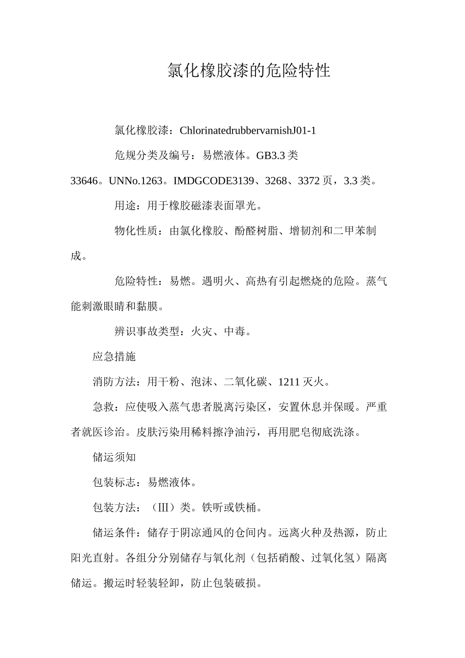 氯化橡胶漆的危险特性_第1页
