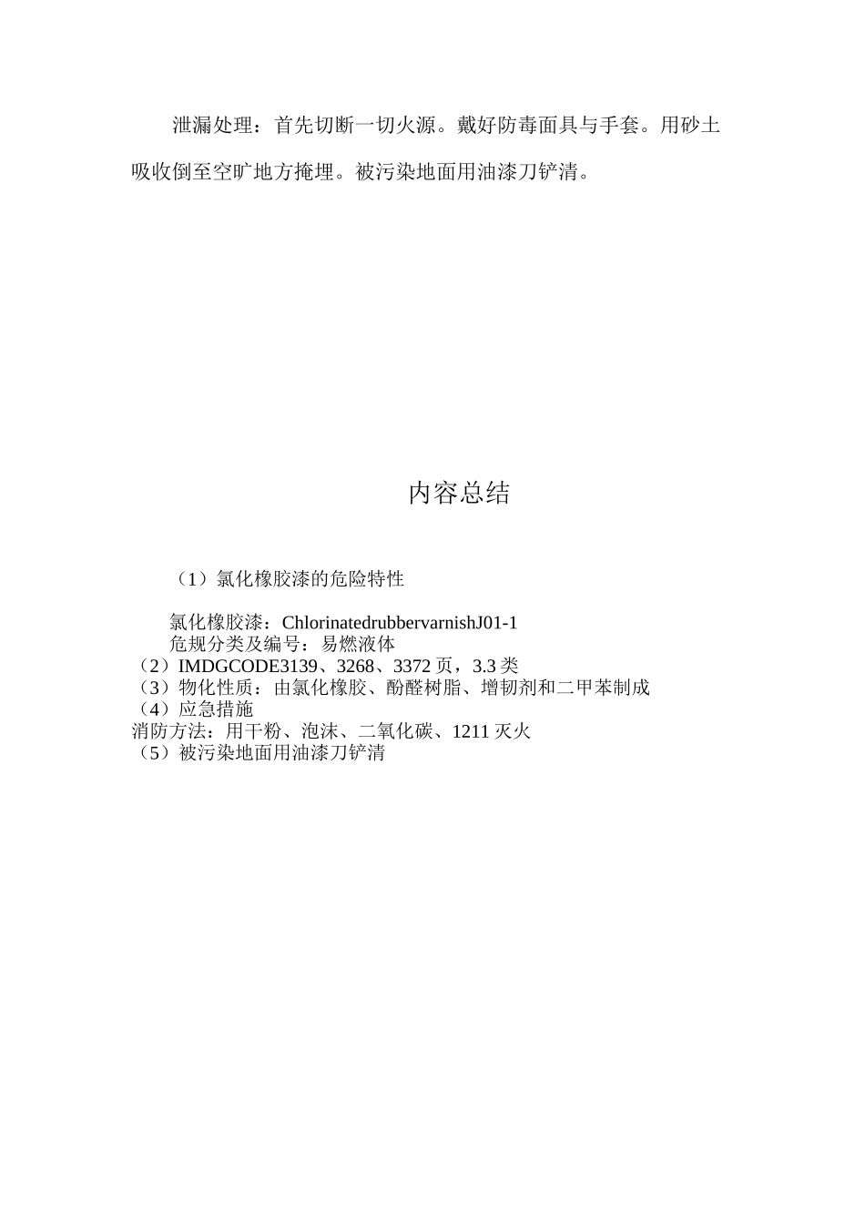 氯化橡胶漆的危险特性_第2页