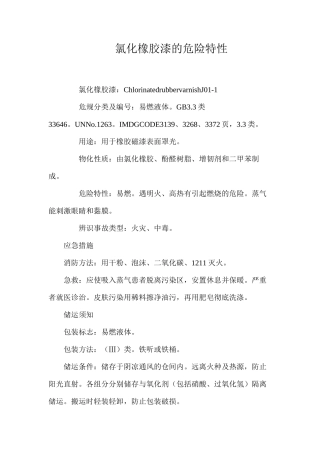 氯化橡胶漆的危险特性