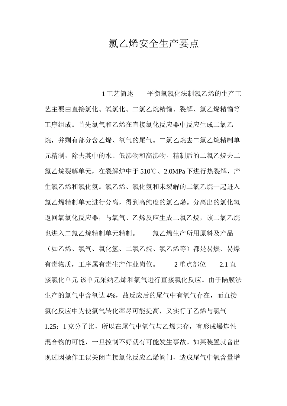 氯乙烯安全生产要点_第1页