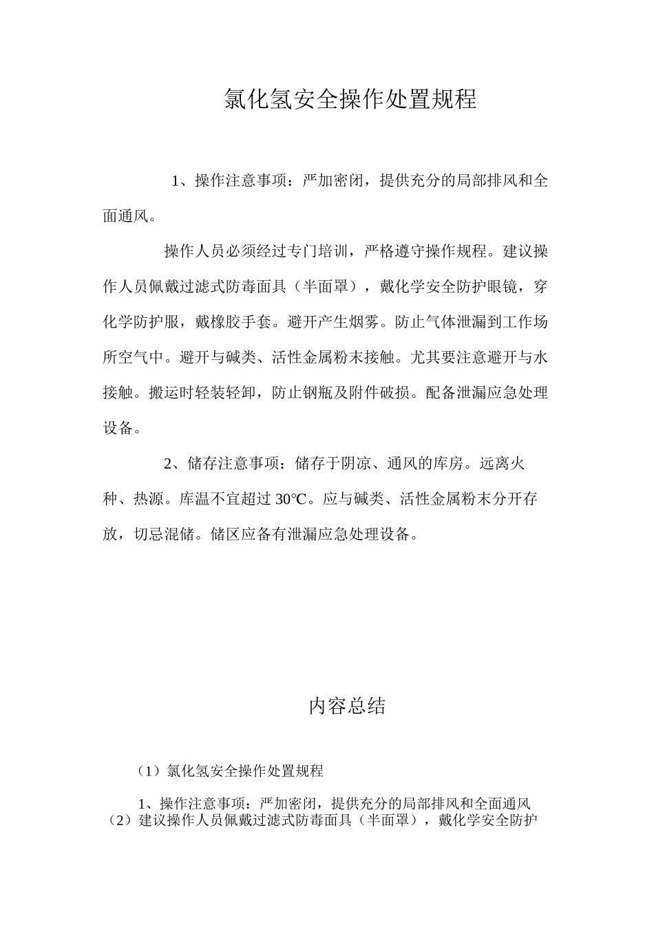 氯化氢安全操作处置规程_第1页