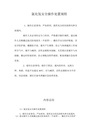 氯化氢安全操作处置规程