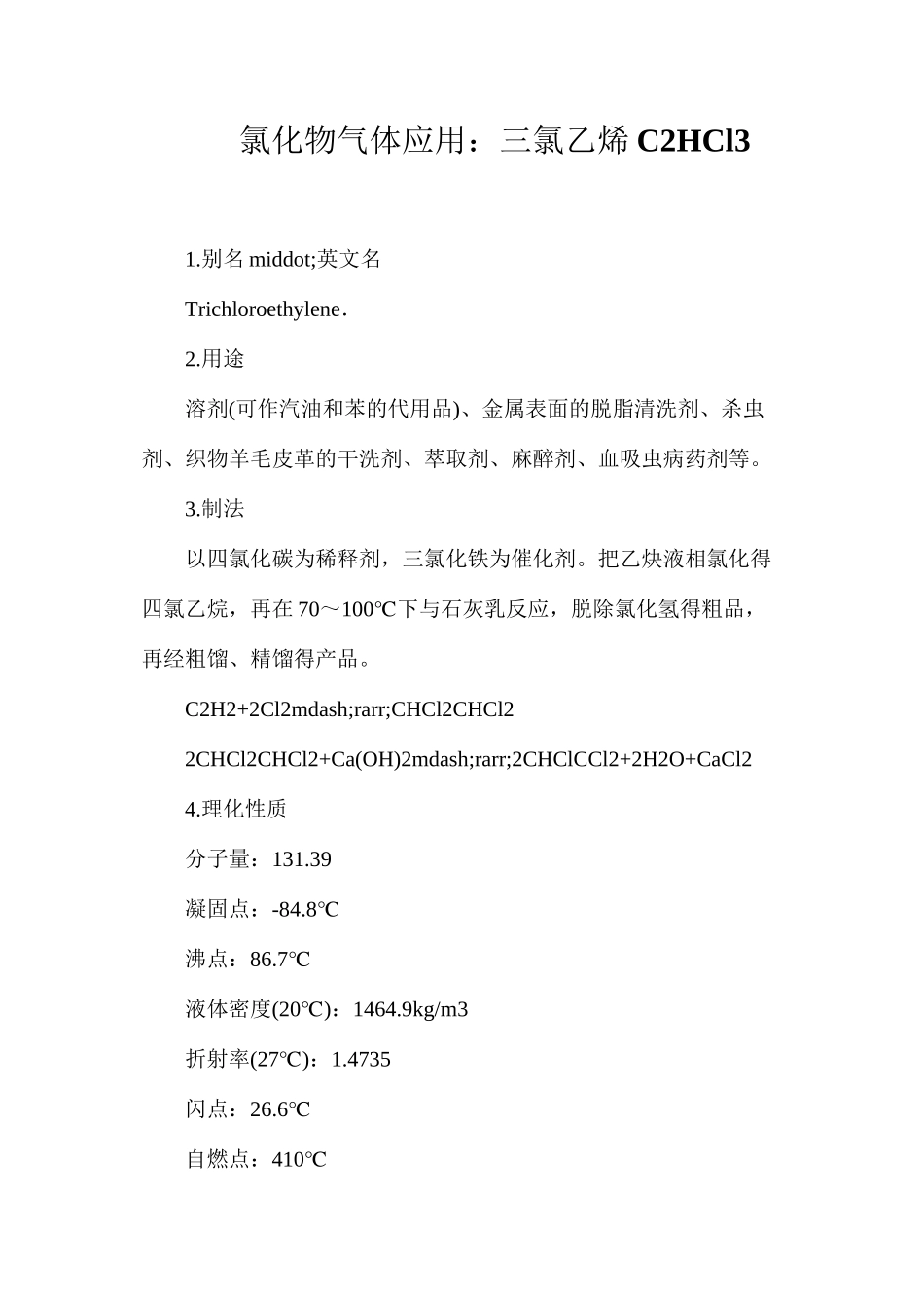 氯化物气体应用：三氯乙烯C2HCl3_第1页