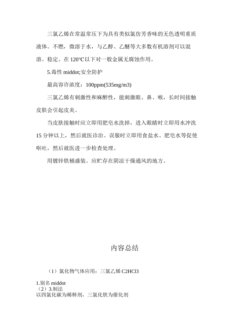 氯化物气体应用：三氯乙烯C2HCl3_第2页
