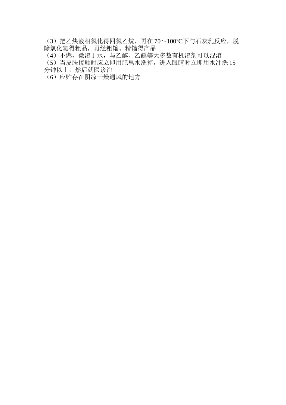 氯化物气体应用：三氯乙烯C2HCl3_第3页