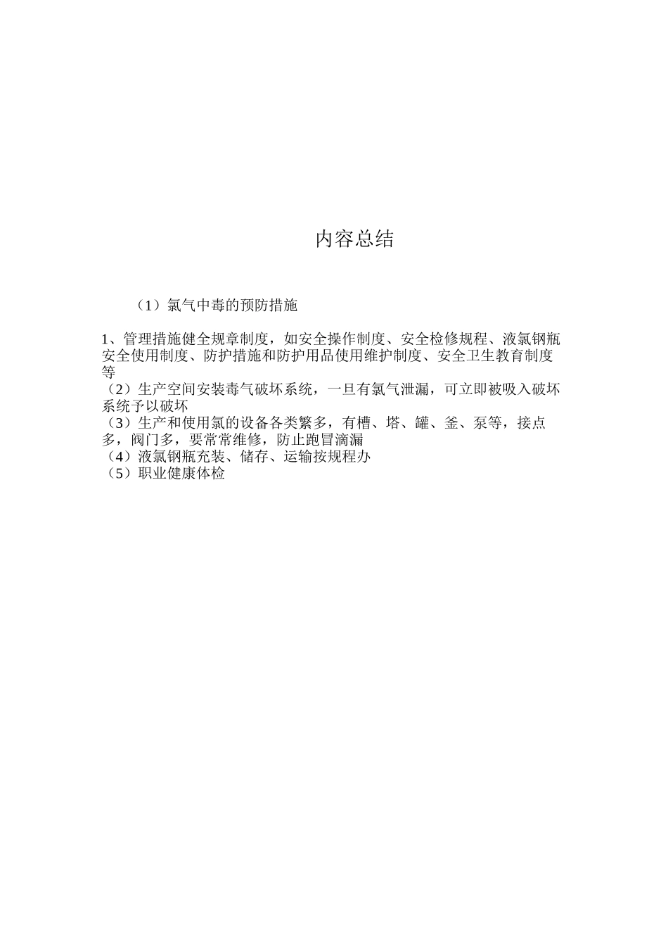 氯气中毒的预防措施_第2页