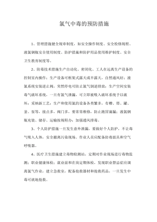 氯气中毒的预防措施