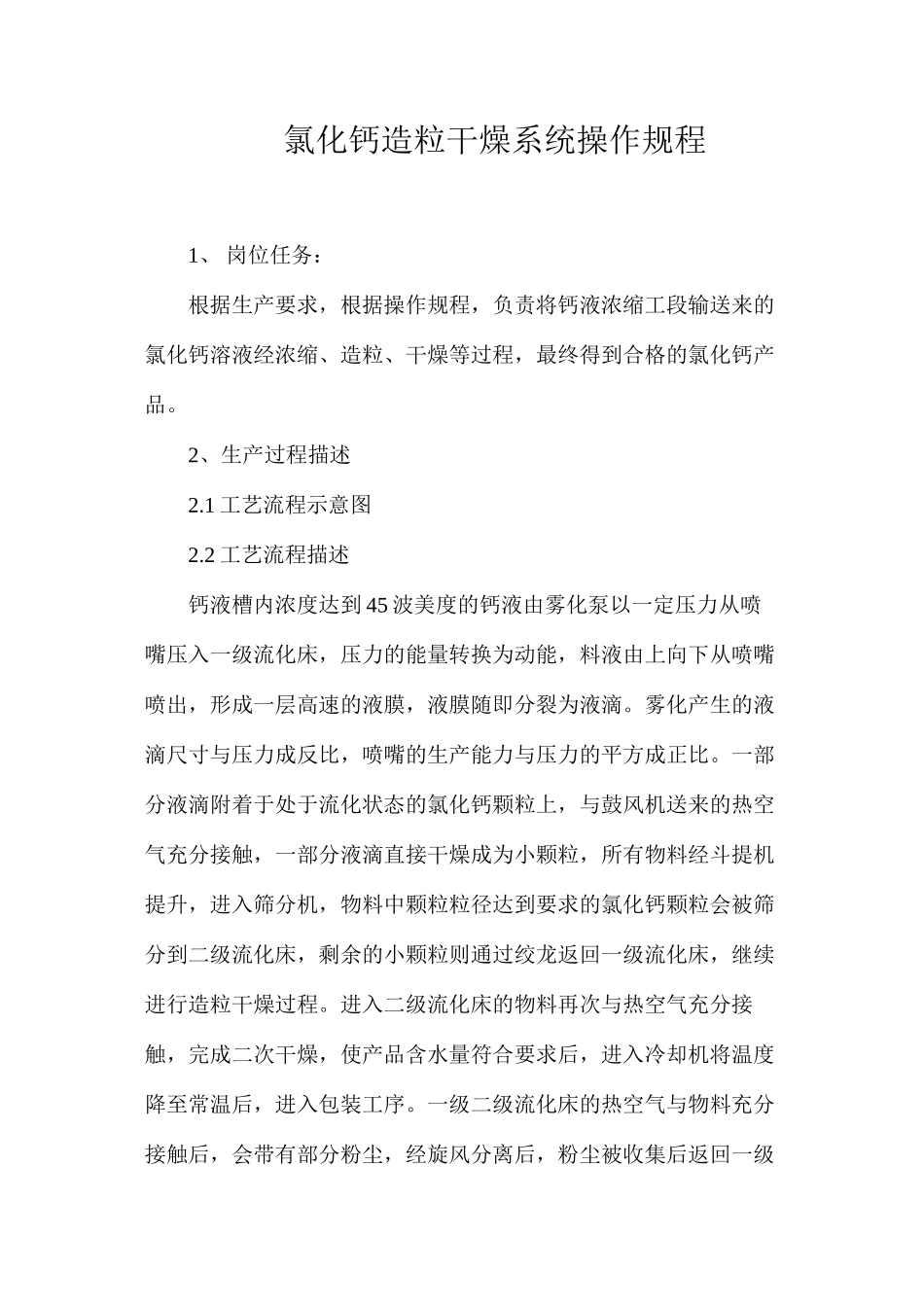 氯化钙造粒干燥系统操作规程_第1页
