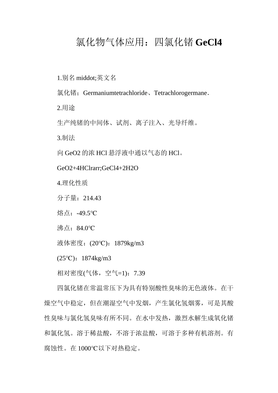氯化物气体应用：四氯化锗GeCl4_第1页