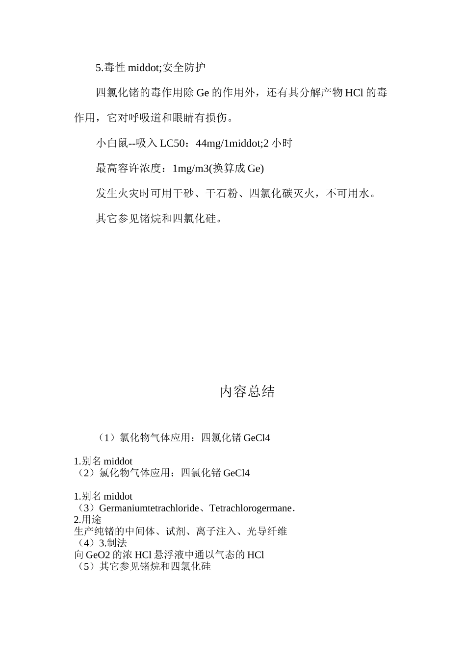 氯化物气体应用：四氯化锗GeCl4_第2页