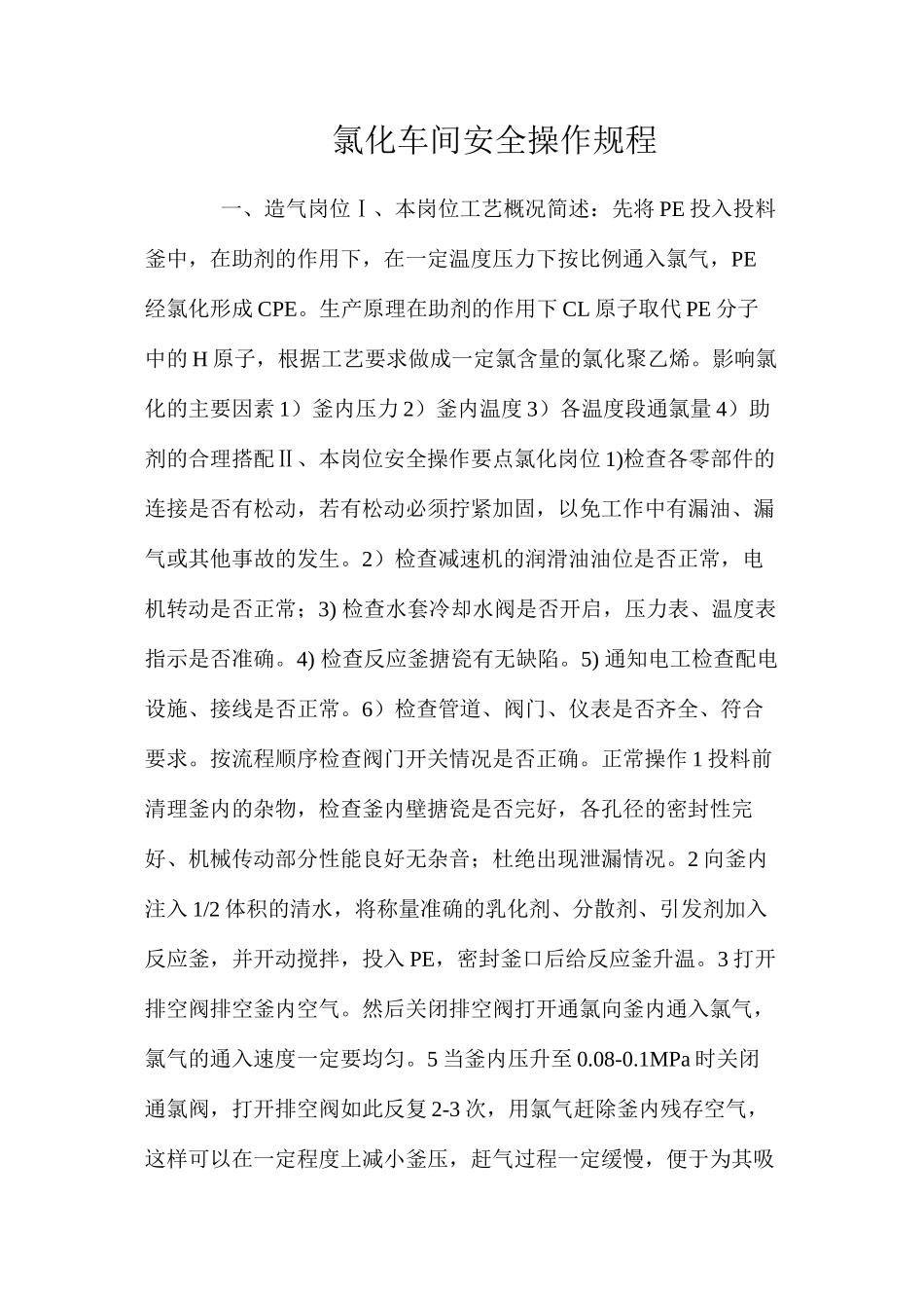 氯化车间安全操作规程_第1页