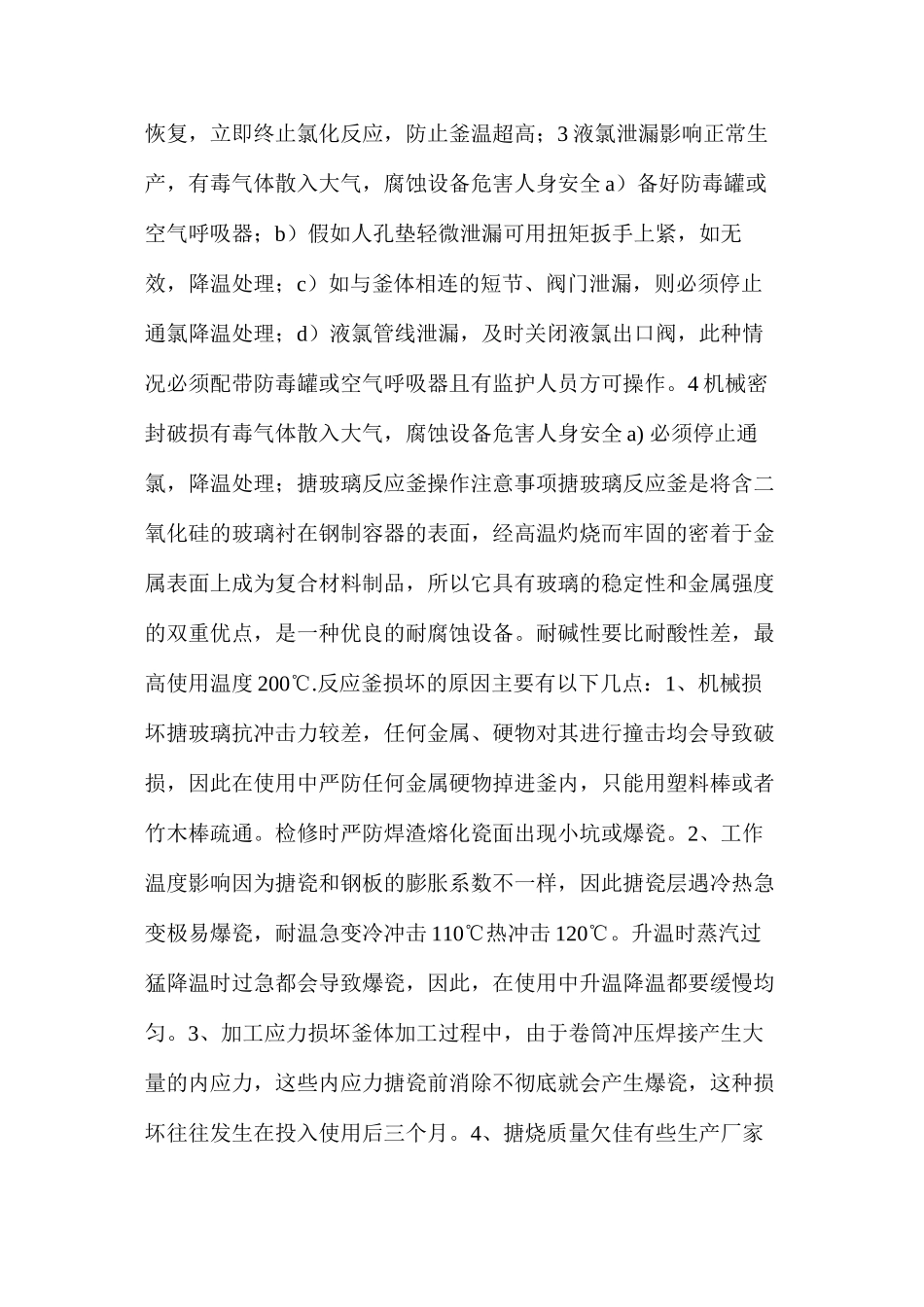 氯化车间安全操作规程_第3页