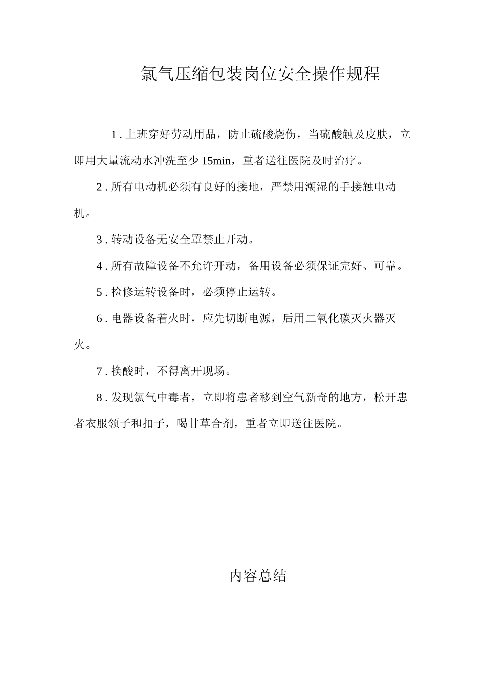 氯气压缩包装岗位安全操作规程_第1页