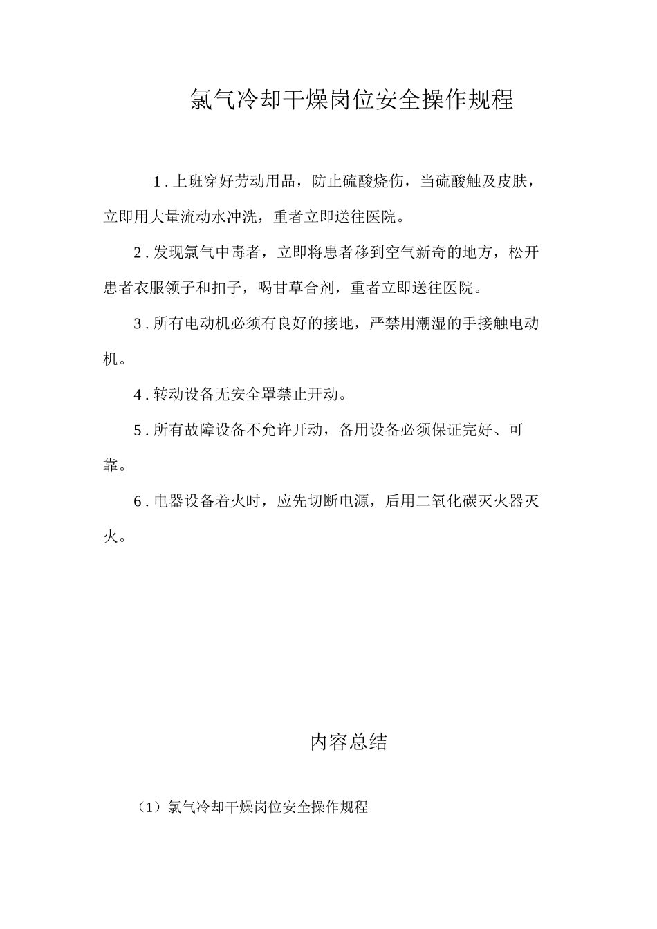 氯气冷却干燥岗位安全操作规程_第1页