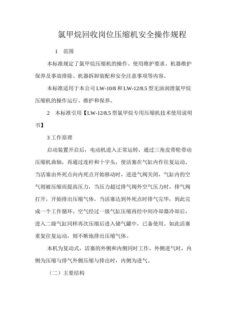 氯甲烷回收岗位压缩机安全操作规程_第1页