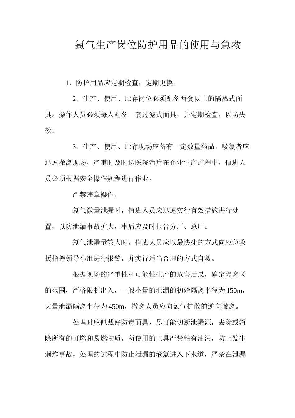 氯气生产岗位防护用品的使用与急救_第1页
