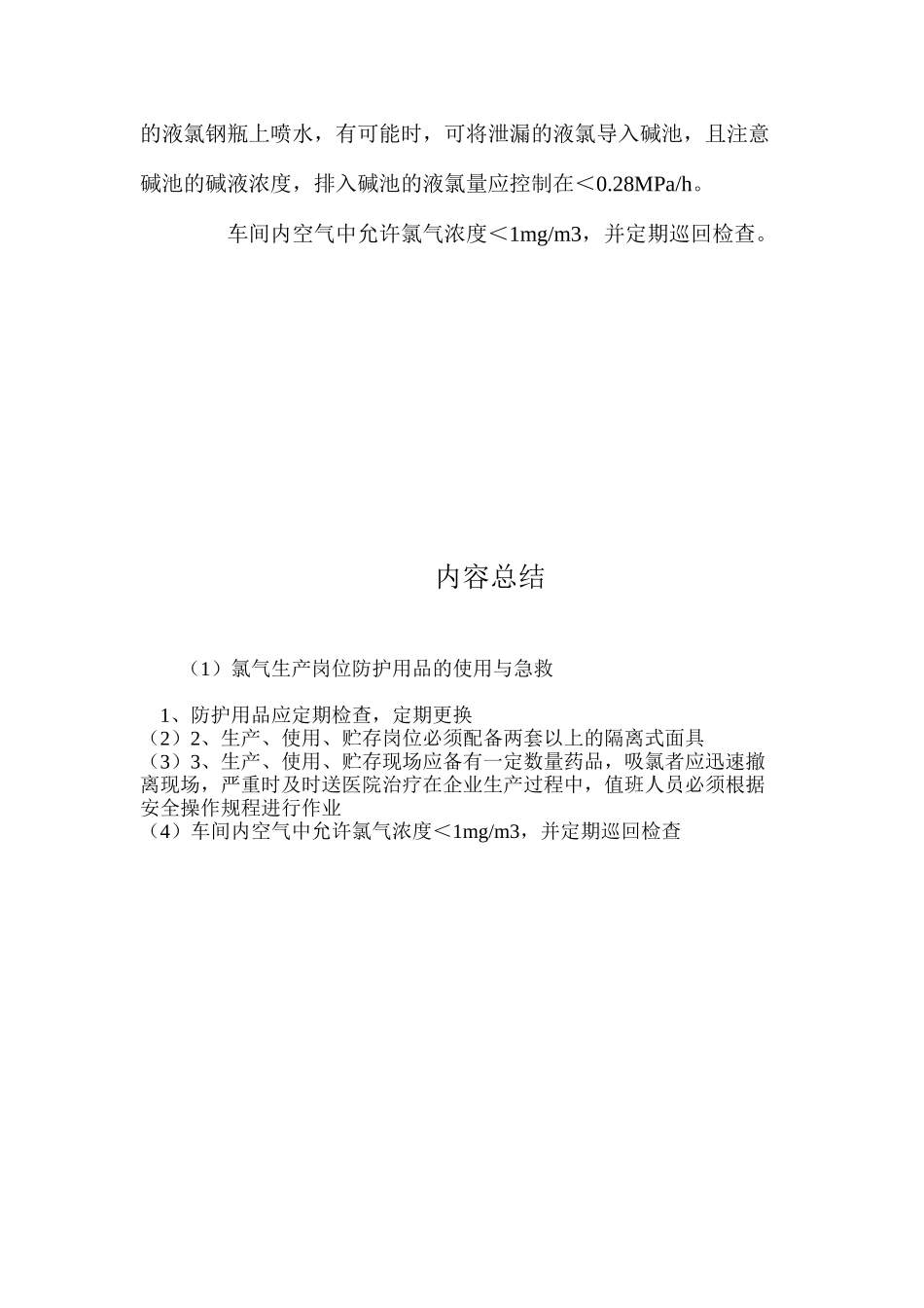 氯气生产岗位防护用品的使用与急救_第2页