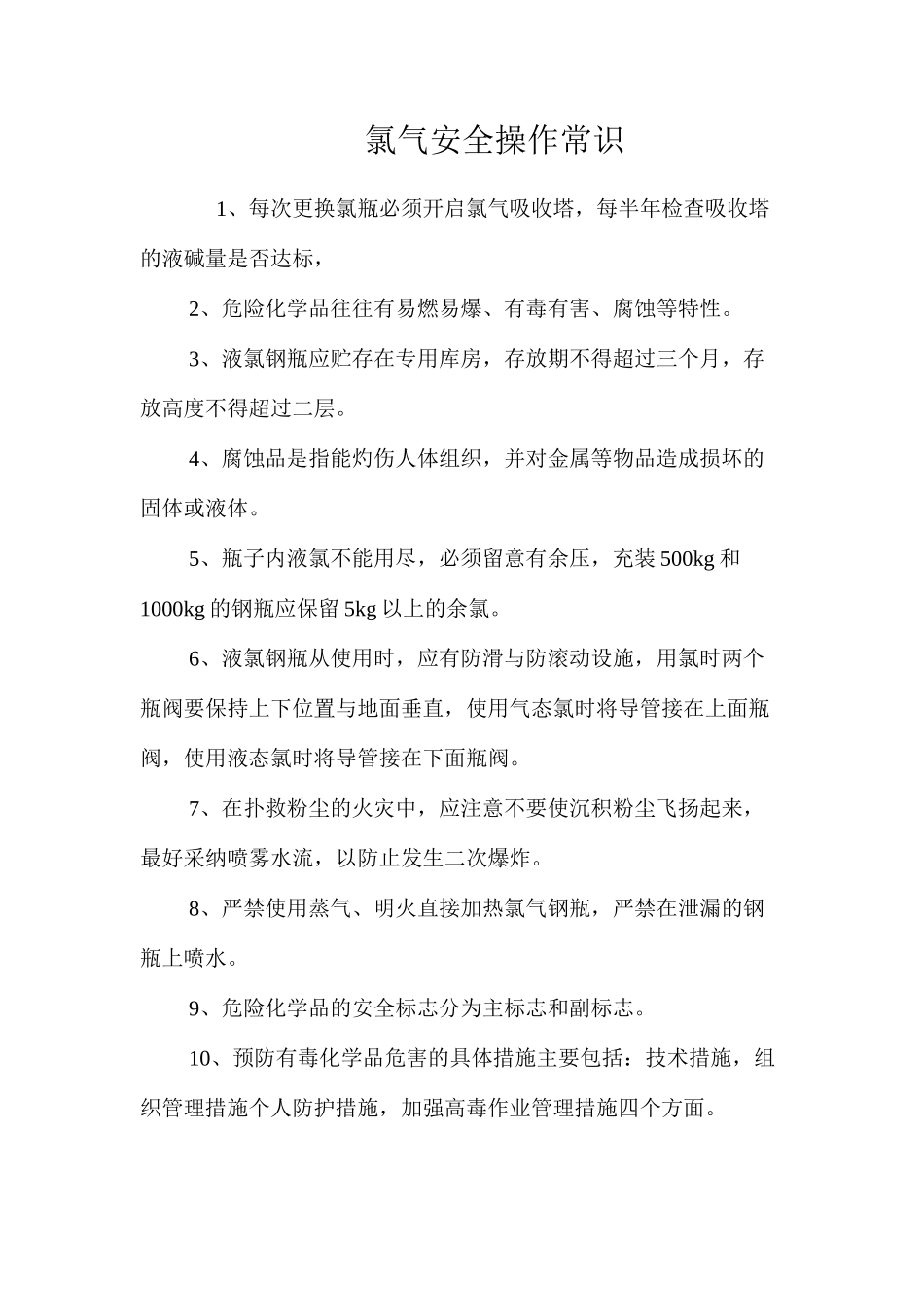 氯气安全操作常识_第1页