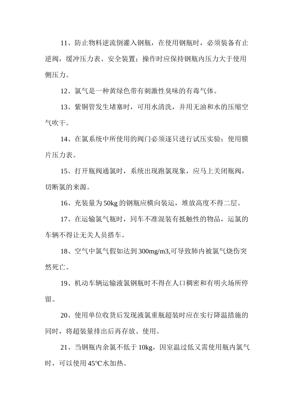 氯气安全操作常识_第2页