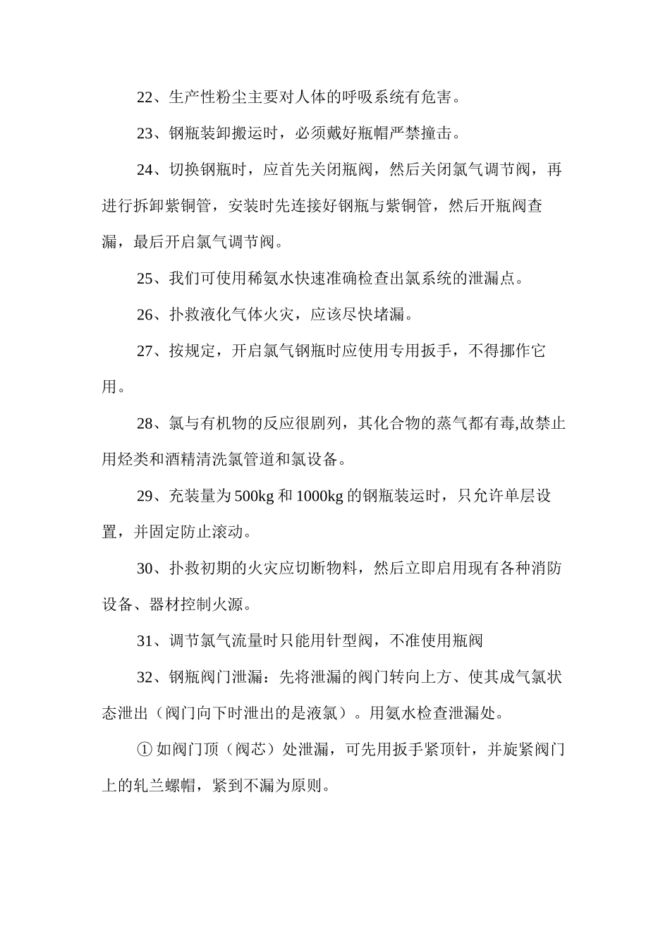 氯气安全操作常识_第3页