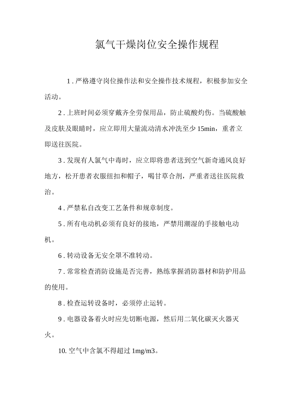 氯气干燥岗位安全操作规程_第1页