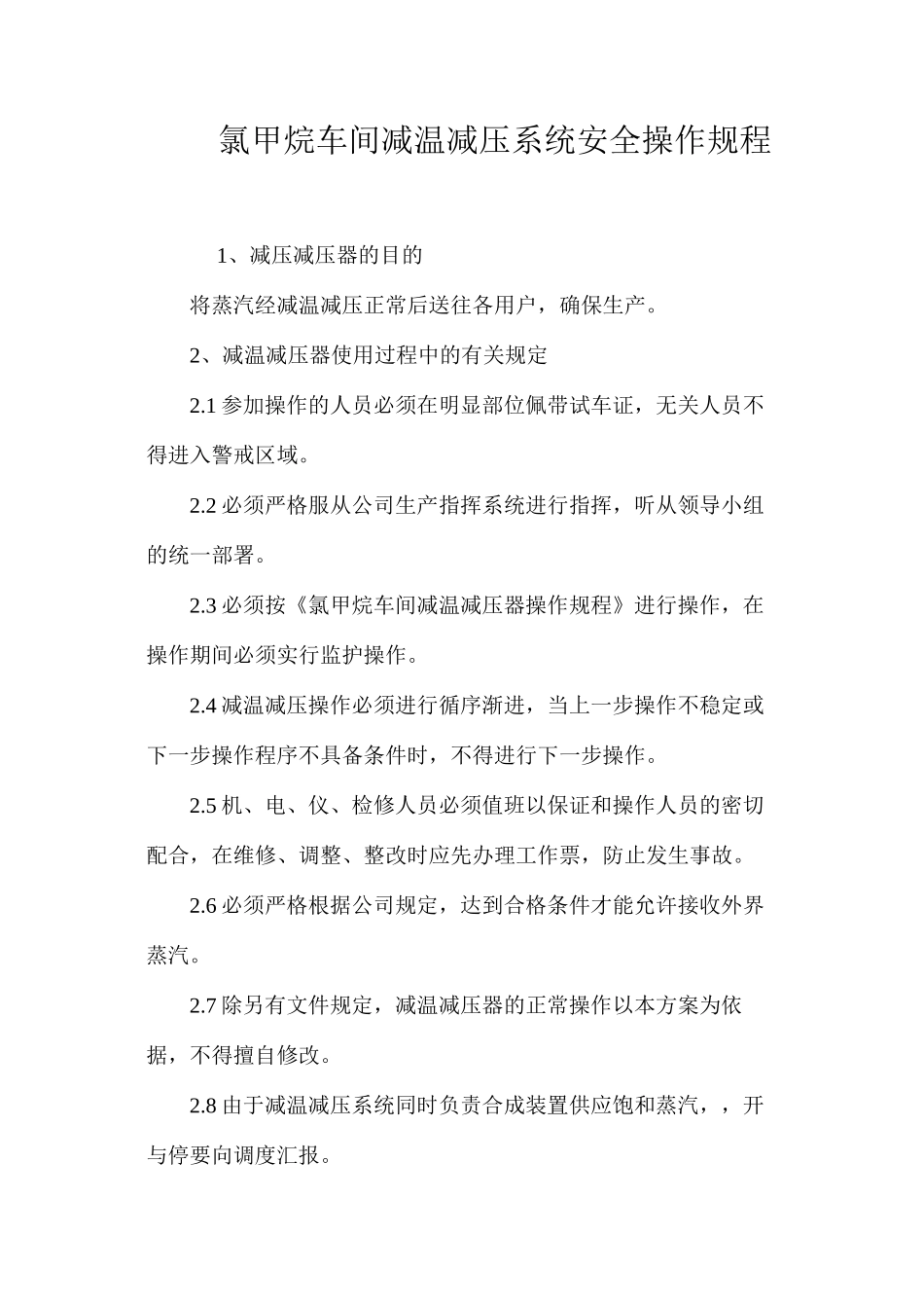 氯甲烷车间减温减压系统安全操作规程_第1页