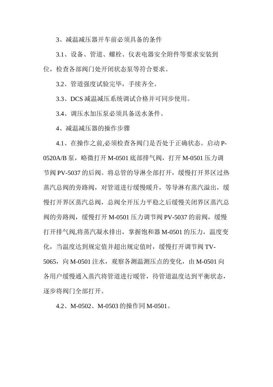 氯甲烷车间减温减压系统安全操作规程_第2页