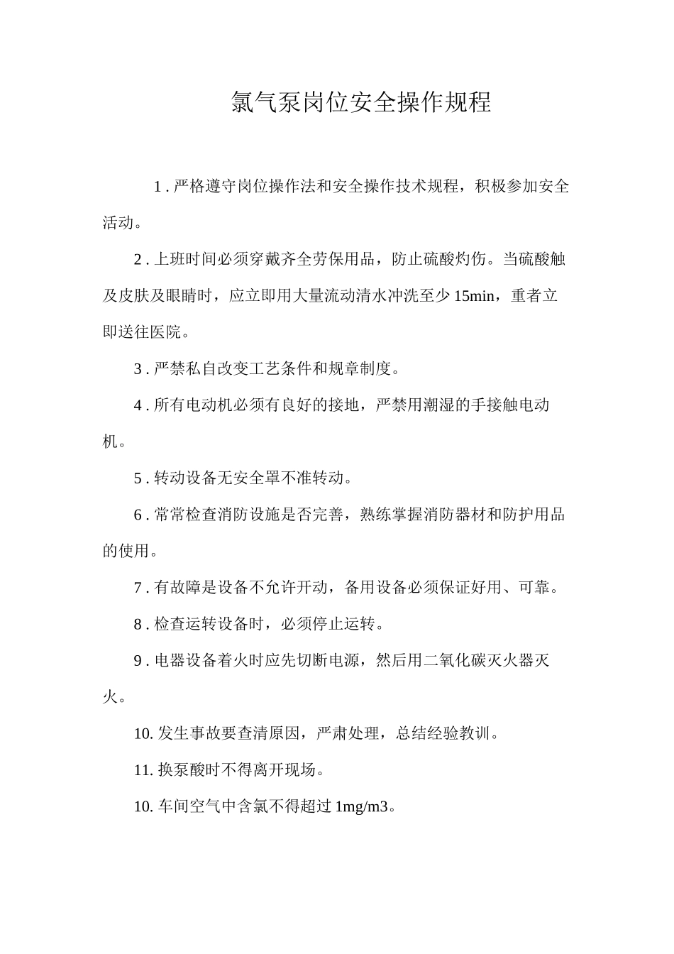 氯气泵岗位安全操作规程_第1页