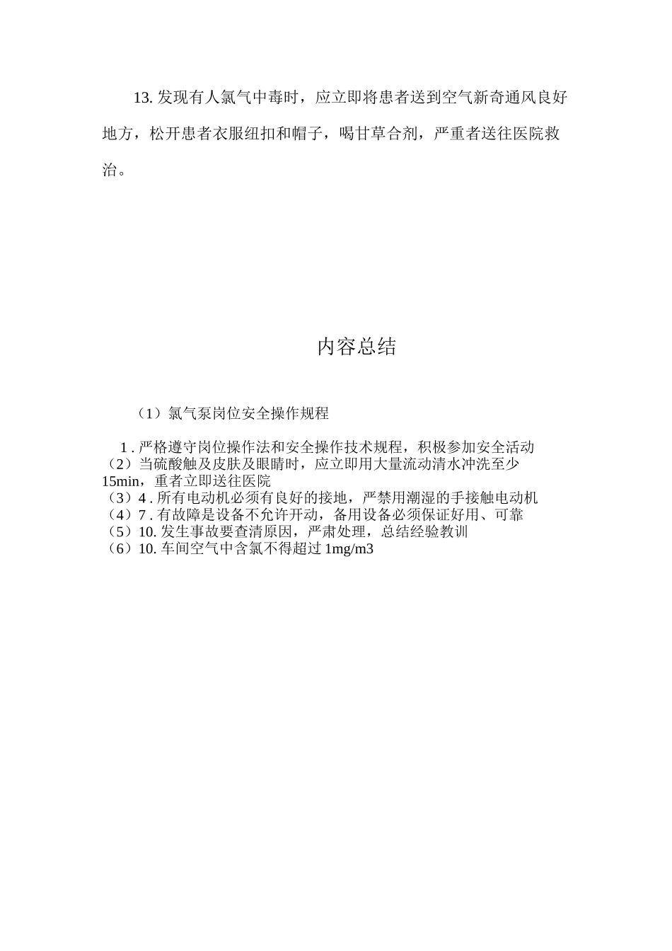氯气泵岗位安全操作规程_第2页