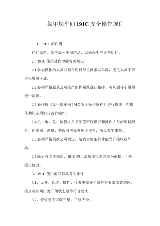 氯甲烷车间191C安全操作规程