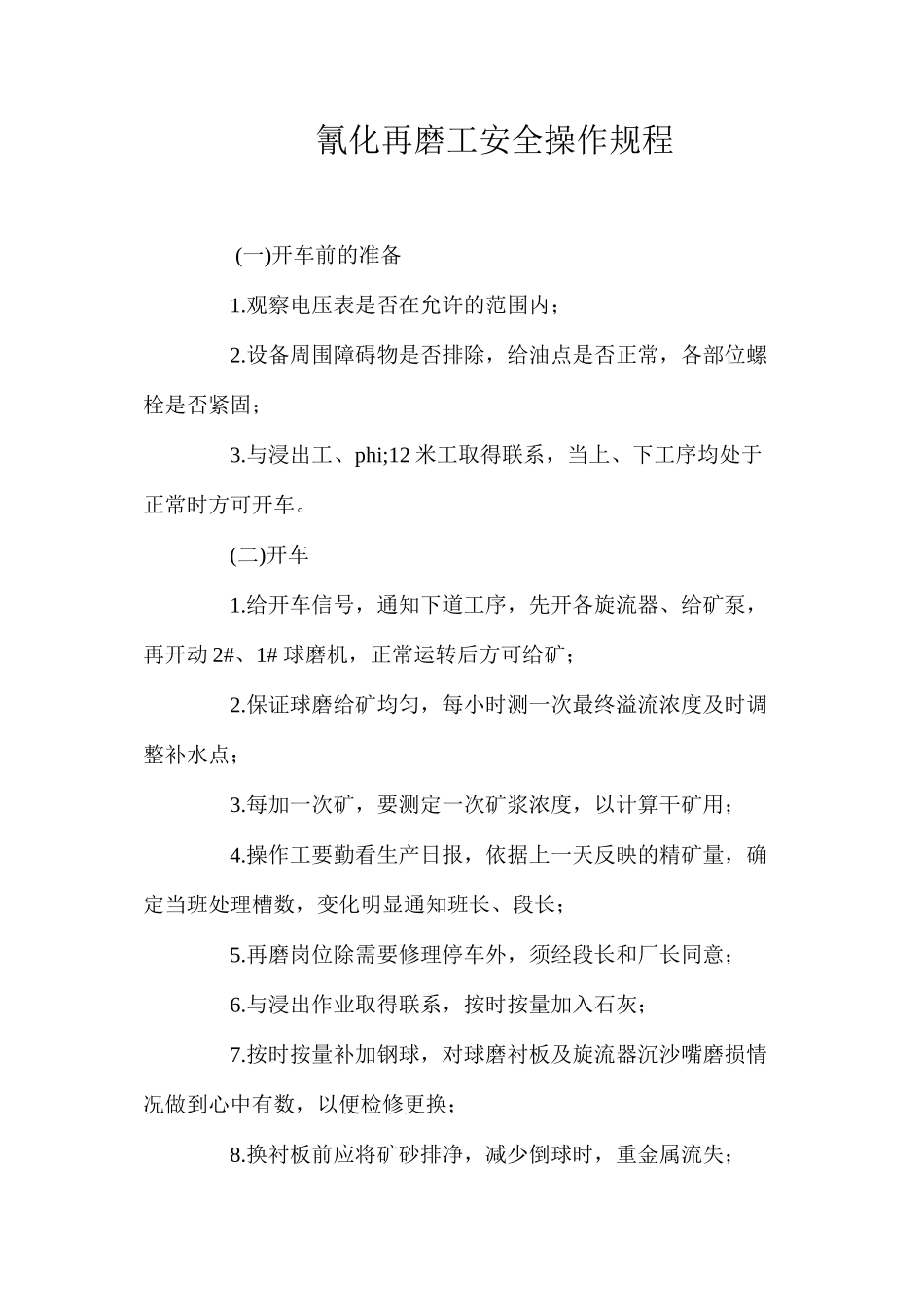 氰化再磨工安全操作规程_第1页