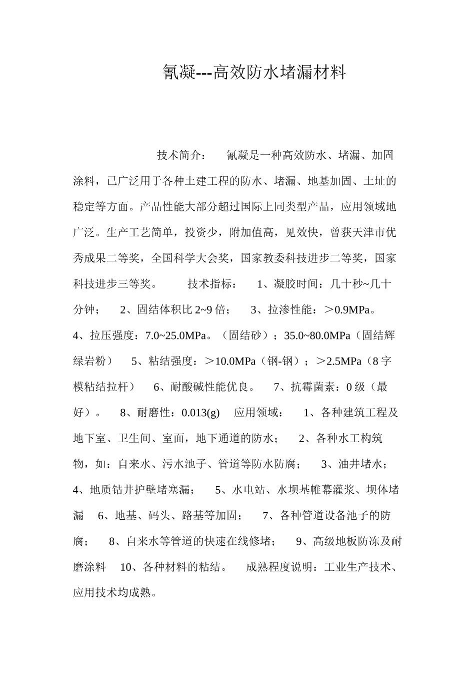 氰凝---高效防水堵漏材料 _第1页