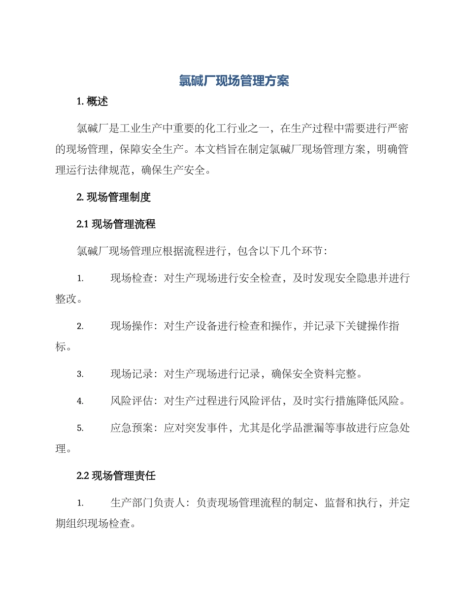 氯碱厂现场管理方案_第1页