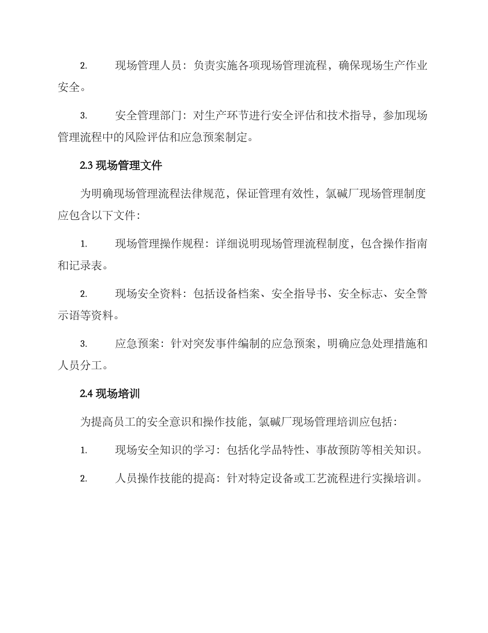 氯碱厂现场管理方案_第2页
