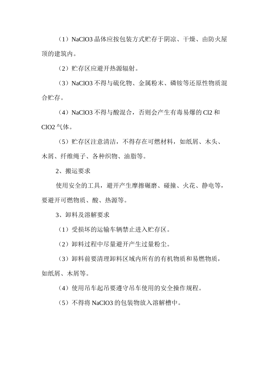 氯酸钠处理的安全操作规程_第2页