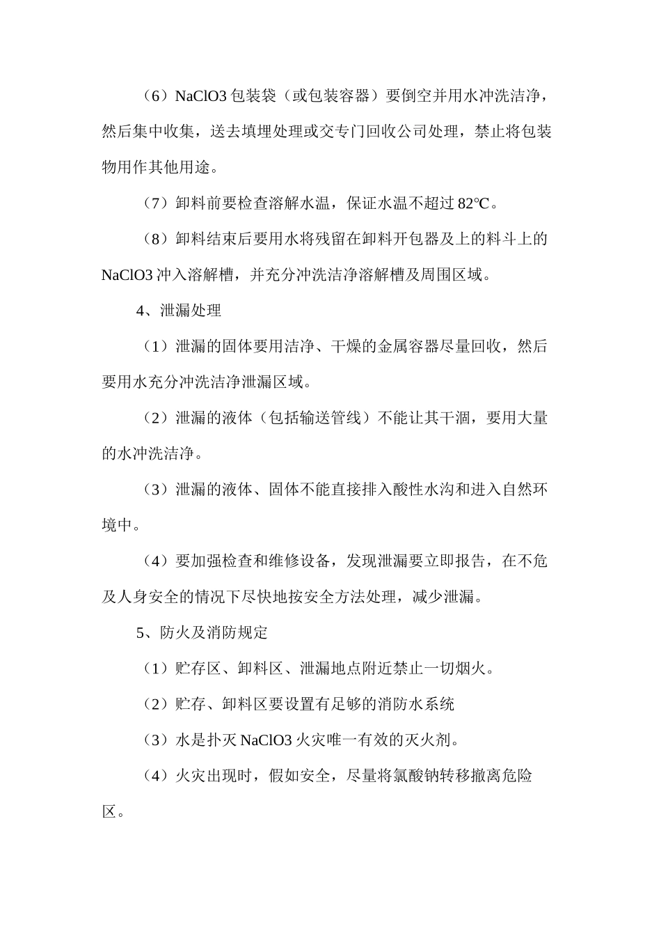 氯酸钠处理的安全操作规程_第3页