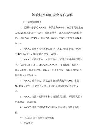 氯酸钠处理的安全操作规程
