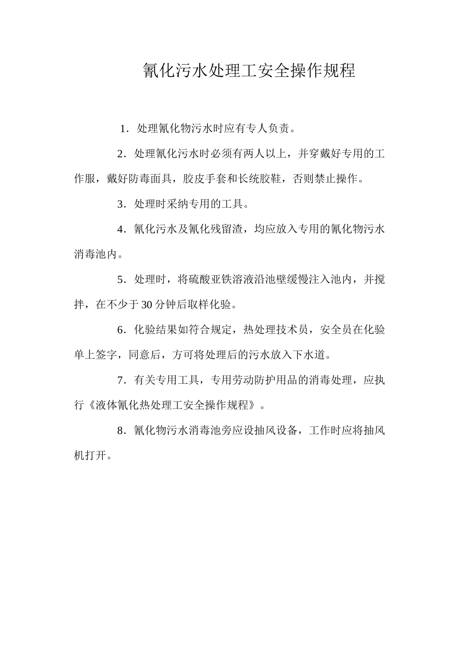 氰化污水处理工安全操作规程_第1页