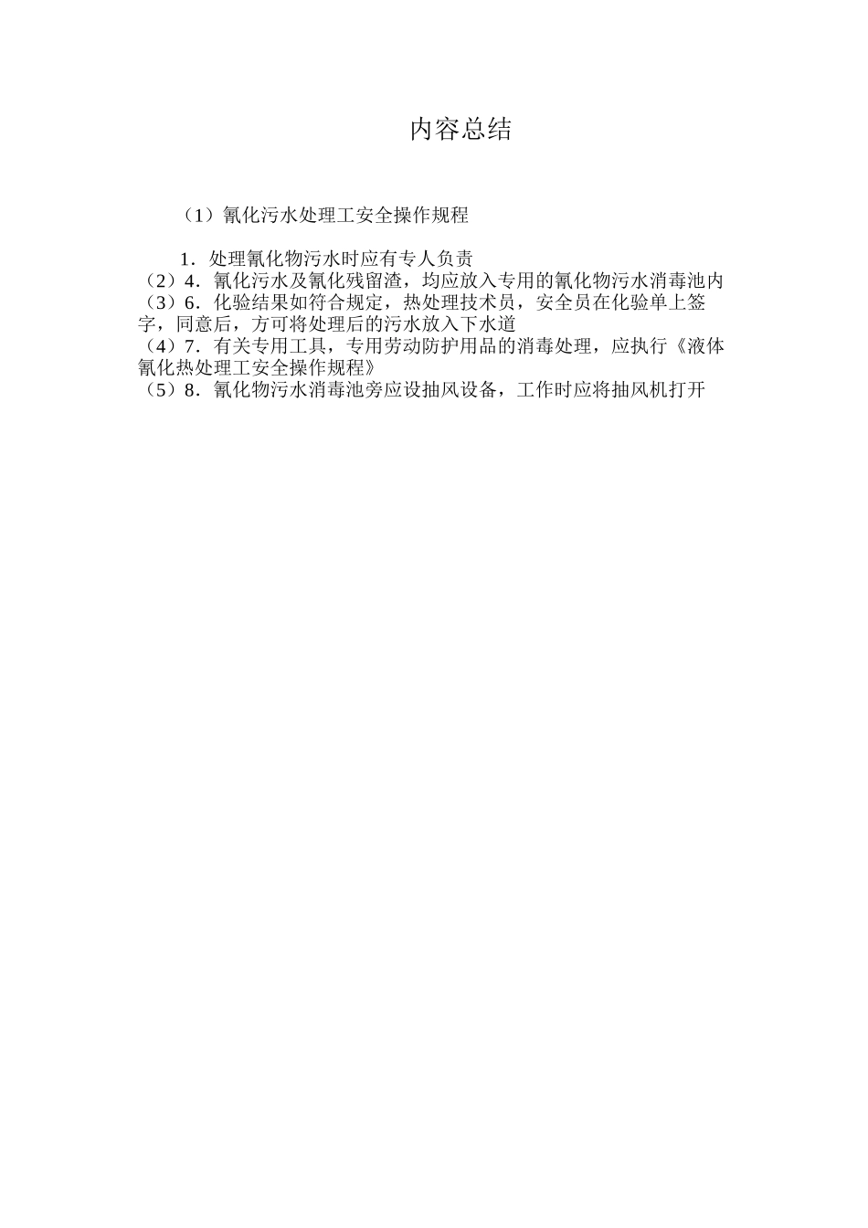 氰化污水处理工安全操作规程_第2页