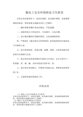 氰化工安全环保职业卫生职责