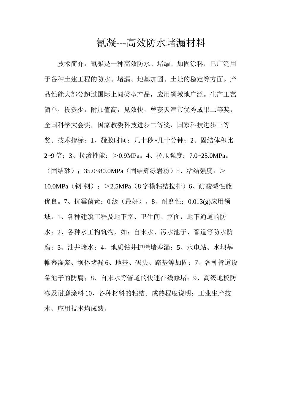 氰凝---高效防水堵漏材料_第1页